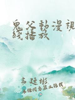 鬼父动漫视频在线播放