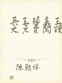 兵王归来王逸全文免费阅读