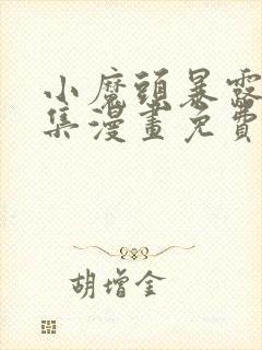 小魔头暴露啦全集漫画免费看