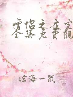 僧侣之夜完整版全集免费观看