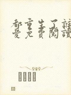 都重生了谁谈恋爱免费阅读无弹窗