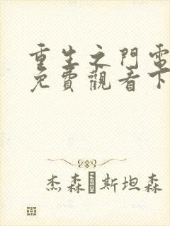 重生之门电视剧免费观看下载