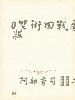 0咒术回战剧场版