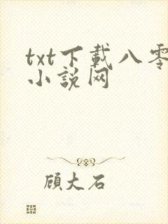 txt下载八零小说网