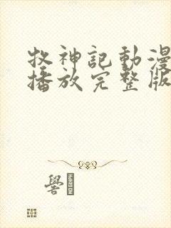 牧神记动漫在线播放完整版