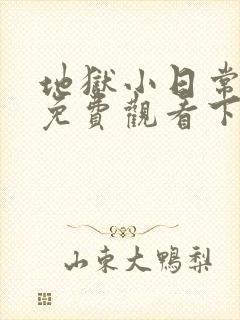 地狱小日常漫画免费观看下拉式漫画