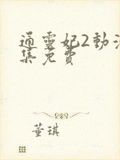 通灵妃2动漫全集免费