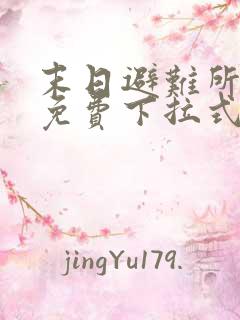 末日避难所漫画免费下拉式