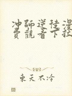 冲师逆徒漫画免费观看下拉式6漫画