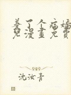 养了个病娇美人儿漫画免费阅读无弹窗