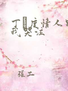 丁·度情人别为我哭泣