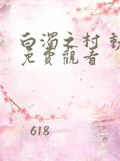 白浊之村 动漫免费观看