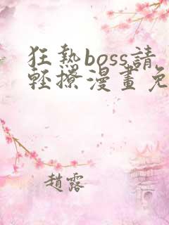 狂热boss请轻撩漫画免费下拉式