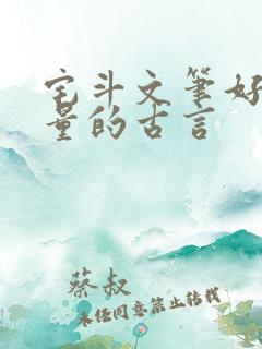 宅斗文笔好高质量的古言