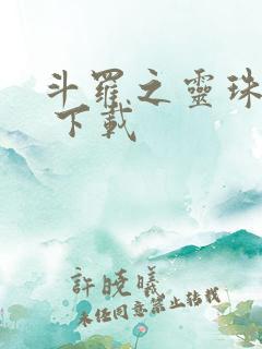 斗罗之灵珠神剑 下载