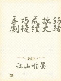 弄巧成拙的爱短剧后续大结局