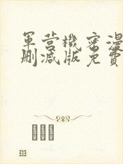 军营机密漫画无删减版免费阅读