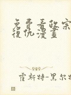 免费看政宗君的复仇漫画