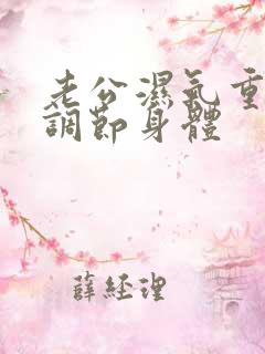 老公湿气重怎么调节身体