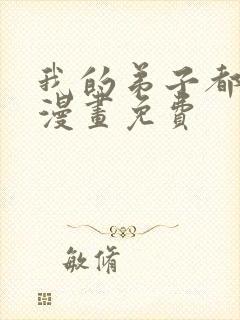 我的弟子都超神漫画免费