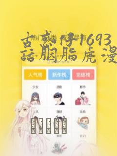 古惑仔1693话胭脂虎漫画