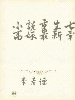 小说重生七零再高嫁最新章节