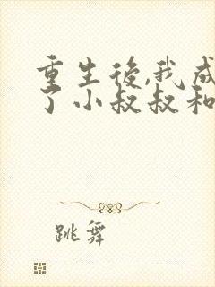 重生后,我成全了小叔叔和白月光