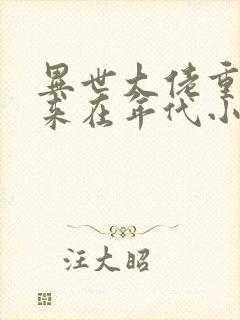 异世大佬重生归来在年代小说免费阅读