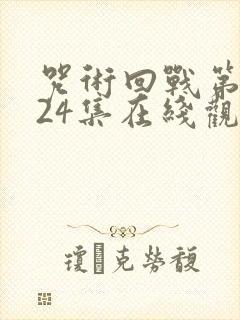 咒术回战第二季24集在线观看