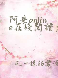 阿衰online在线阅读免费高清漫画