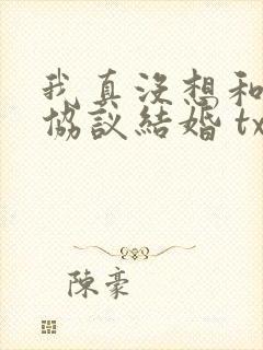 我真没想和大佬协议结婚 txt