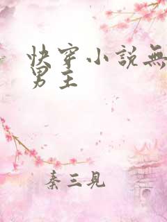 快穿小说无cp男主