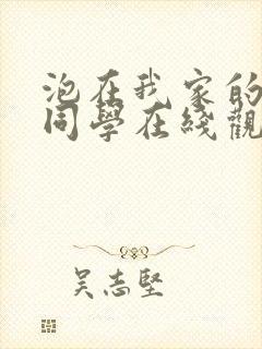 泡在我家的黑田同学在线观看