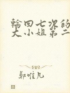 轮回七次的反派大小姐第二季