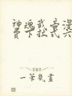 神魂武帝漫画免费下拉式六漫画6漫画六漫画