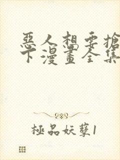 恶人想要抢救一下漫画全集免费观看