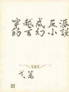 穿越成反派圣子的玄幻小说