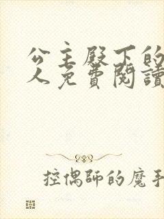 公主殿下的小夫人免费阅读