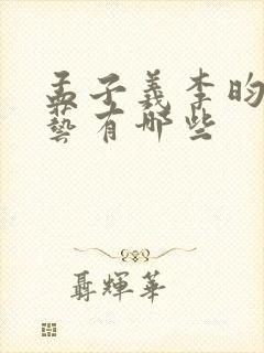 孟子义李昀锐综艺有哪些