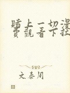 赌上一切漫画免费观看下拉式漫画