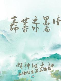 末世之黑暗召唤师番外篇