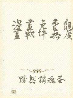 漫画免费观看漫画软件无广告