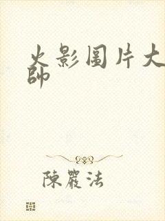 火影图片大全最帅