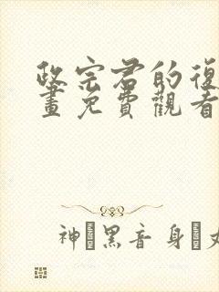 政宗君的复仇漫画免费观看下拉式