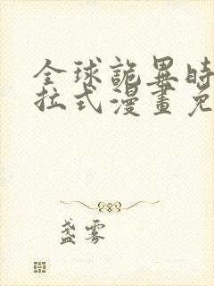 全球诡异时代下拉式漫画免费观看