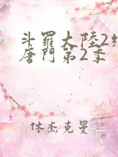 斗罗大陆2绝世唐门第2季
