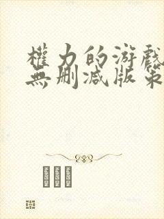 权力的游戏龙族无删减版策驰