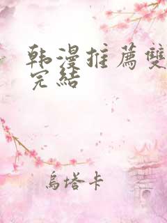 韩漫推荐双男主完结