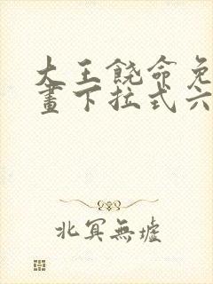 大王饶命免费漫画下拉式六漫画