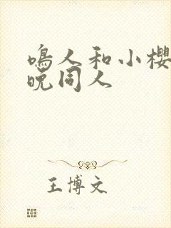 鸣人和小樱的夜晚同人